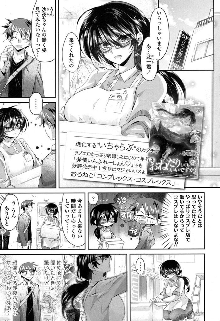 【エロ漫画】【エロ漫画】コスプレショップで働く巨乳のメガネっ子JK…お店に遊びに来た彼氏が見ていた衣装を購入しコスプレ衣装で念願の初セックスをする【おろねこ:コンプレックス・コスプレックス】