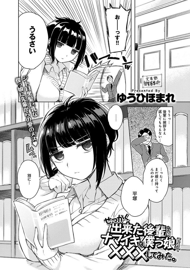 【エロ漫画】【エロ漫画】自分のことを僕と言うショートカット巨乳の後輩JK…デリカシーの無い先輩に自分が女だと認めさせるため色々な女らしいところを見せ最後はセックスをして証明をする【ゆうひほまれ:せっかく出来た後輩なのにナマイキな僕っ娘だったので×××してみた。】