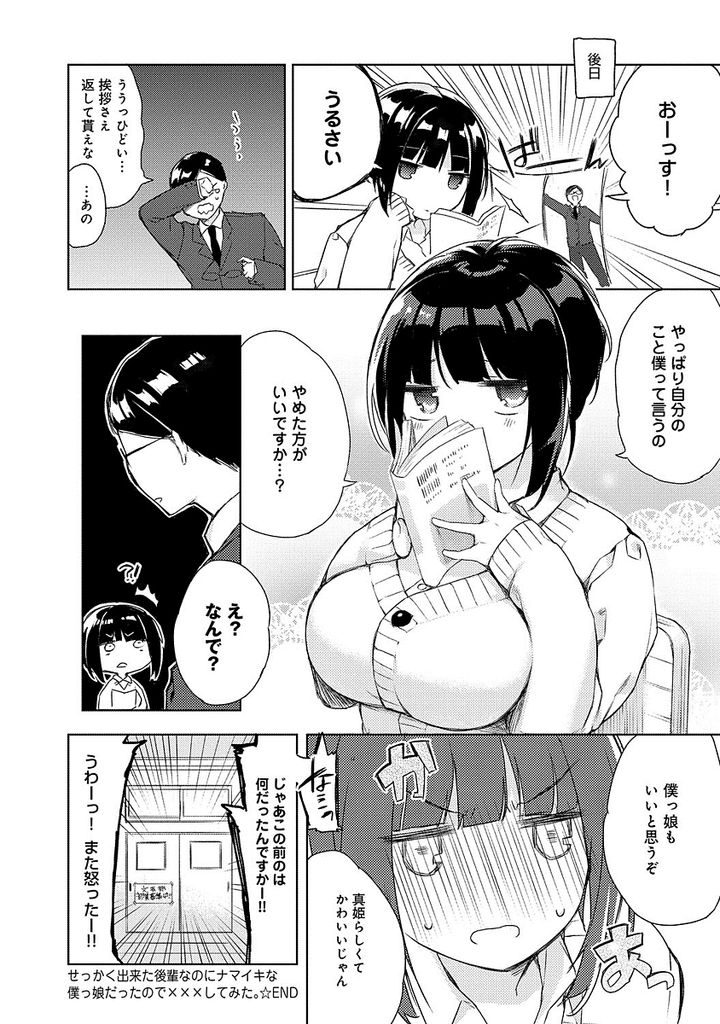 【エロ漫画】【エロ漫画】自分のことを僕と言うショートカット巨乳の後輩JK…デリカシーの無い先輩に自分が女だと認めさせるため色々な女らしいところを見せ最後はセックスをして証明をする【ゆうひほまれ:せっかく出来た後輩なのにナマイキな僕っ娘だったので×××してみた。】