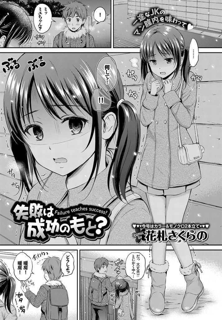 【エロ漫画】【エロ漫画】年末の寒空の下先輩を待って凍えていたツインテールJK…家に招いてお風呂に入れてもらい裸を見られたことを口実に告白をして初めてのセックスをする【花札さくらの:失敗は成功のもと？】