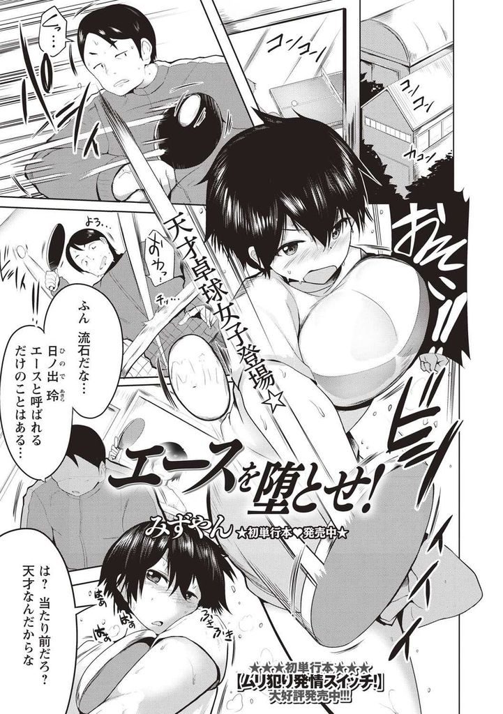 【エロ漫画】【エロ漫画】コーチよりテクニックが上手い卓球部エースの天才爆乳少女…1匹狼の戦い方をやめる特訓としてアナルファックできるアナルに調教されていく【みずやん:エースを堕とせ】