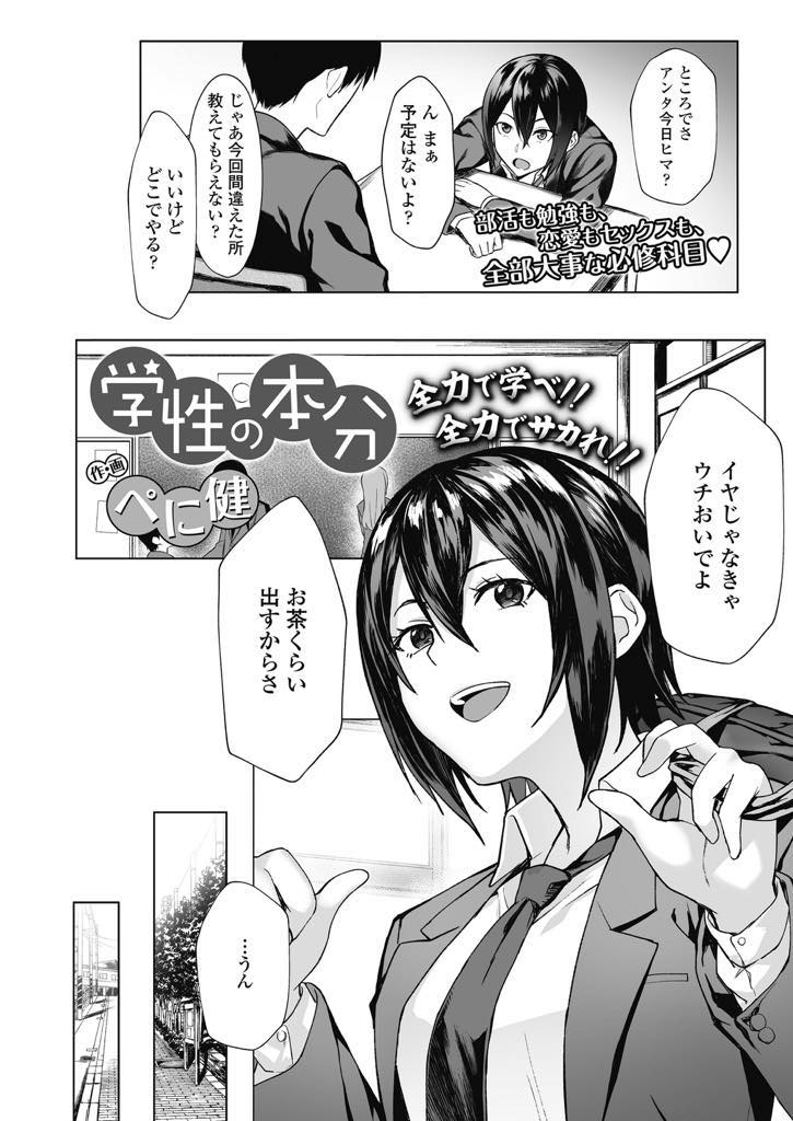 【エロ漫画】【エロ漫画】気になる同級生の男子を自宅に呼ぶガサツだけどピュアなJK...頑張ってキスで想いを伝えた彼女に応えるように愛撫して彼女が想像していた以上にチンポは大きいけど気持ちよく初エッチで中出しセックス【ぺに健:学性の本分】