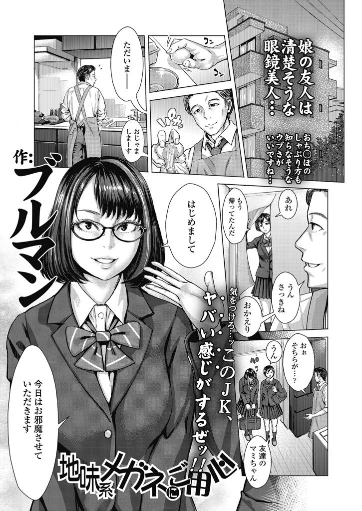 【エロ漫画】【エロ漫画】清楚そうだけど実は超淫乱な娘の友人のメガネっ娘美人JK...パパが料理をしているときに台所の下でずっとフェラをし続け夜は友人パパの部屋で寝取りセックス【ブルマン:地味系メガネにご用心】