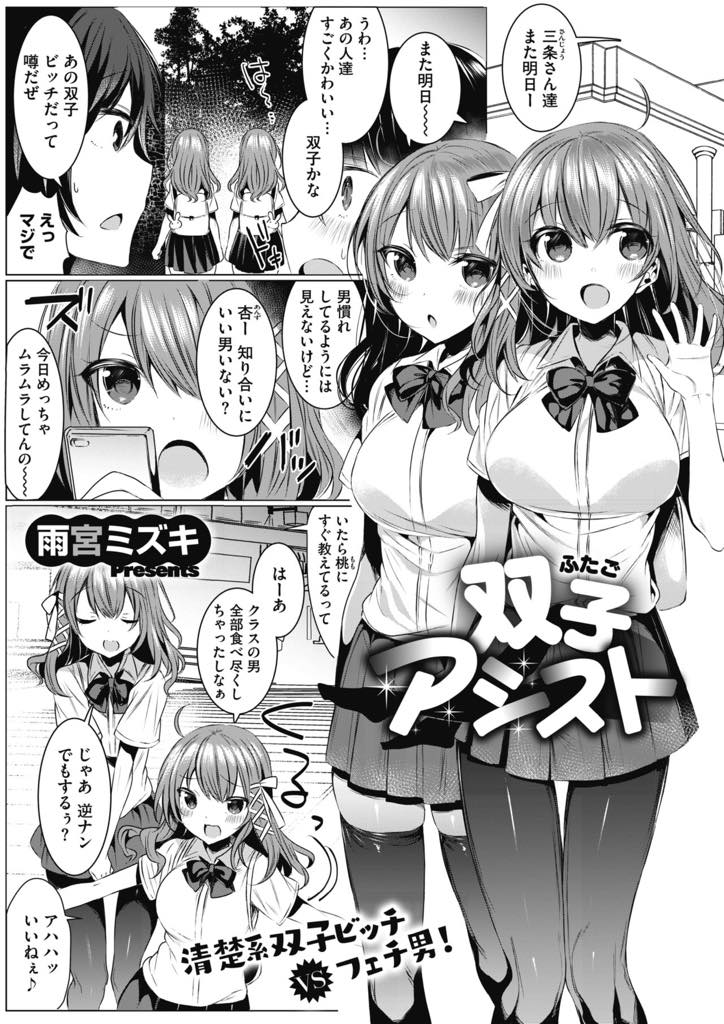 【エロ漫画】【エロ漫画】クラスの男を全員食い尽くし道で逆ナンするビッチな巨乳双子JK…声をかけた男が驚異の脚フェチで、双子は足コキでイカせて更に太腿で挟んでしごき、マンコに出して欲しくなり生挿入。足舐めしながら中出しセックス！【雨宮ミズキ:双子アシスト】