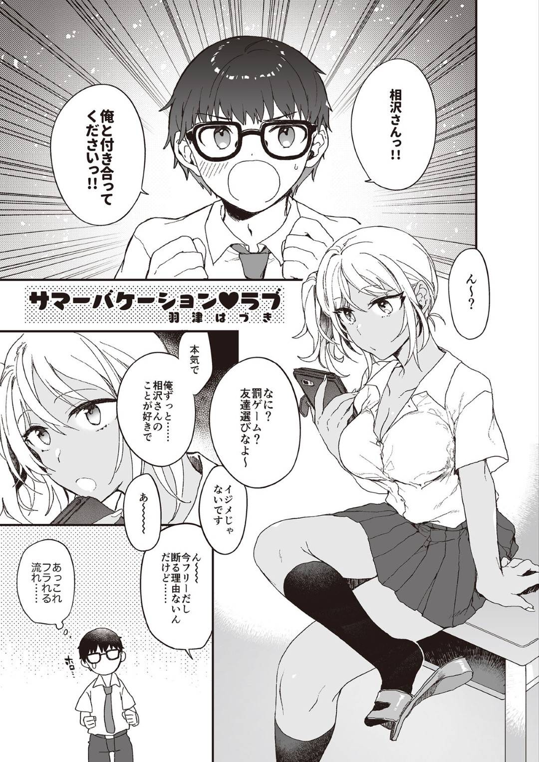 【エロ漫画】【エロ漫画】メガネ真面目男に告白されて仮に付き合うことにするギャルJK…最初に選んだデート場所はラブホで体の相性を確かめるギャルの濃密セックスで同時イキ！【羽津はづき:サマーバケーション♡ラブ】