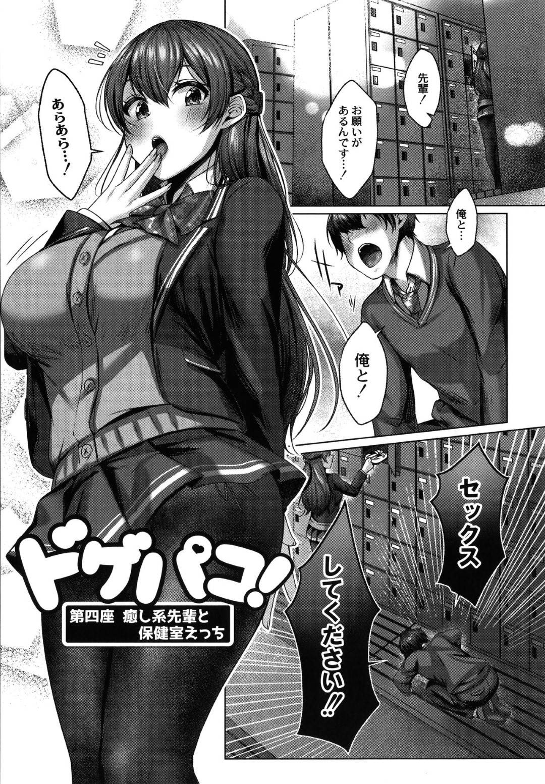 【エロ漫画】【エロ漫画】3日間オナニー我慢した後輩くんとHしてあげる癒やし系の巨乳JK…おっぱい舐めさせながらの手コキ&パイズリで溜まっていた性欲を開放させる濃密中出しセックス!【柚十扇:ドゲパコ!第四座 癒やし系先輩と保健室えっち】