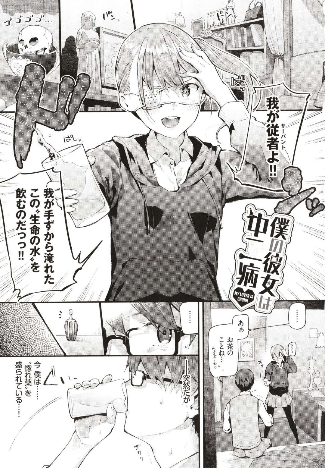 【エロ漫画】【エロ漫画】ただのお茶を媚薬という設定で彼氏に飲ませて演技してもらう中二病彼女…媚薬が本当に効いたと思い込み、足を舐めさせそのまま２連続イチャラブ生ハメセックスでイキまくる！【東山エイト：僕の彼女は中二病】