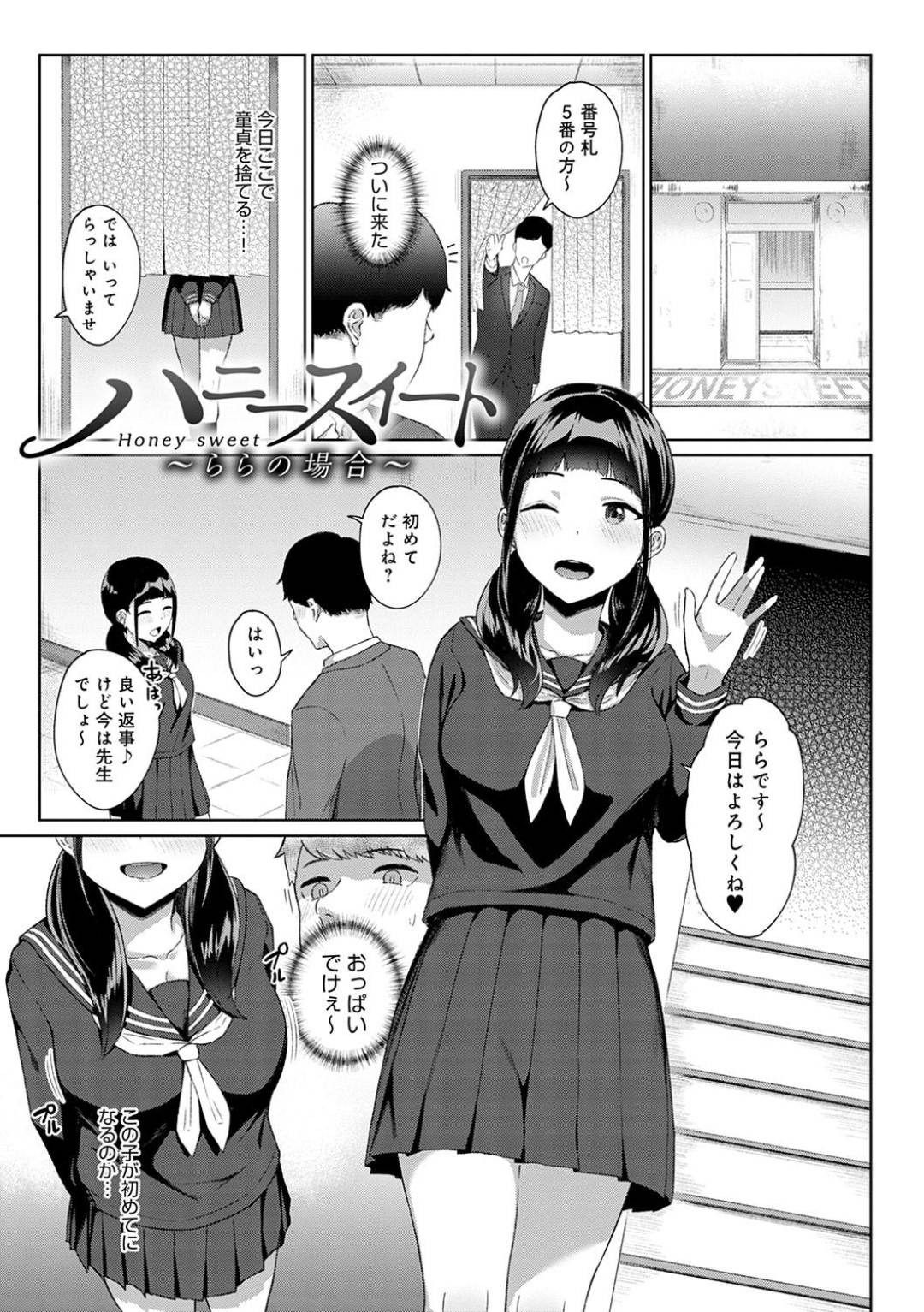 【エロ漫画】【エロ漫画】勤務先の風俗店に偶然客としてやって来た元担任教師を、JKコスプレ姿で筆下ろしすることになった元教え子嬢…一緒にお風呂に入りながらご奉仕フェラしまくり、イチャラブ筆下ろし初セックスして連続アクメ【仲尾ハム：ハニースイート〜ららの場合〜】