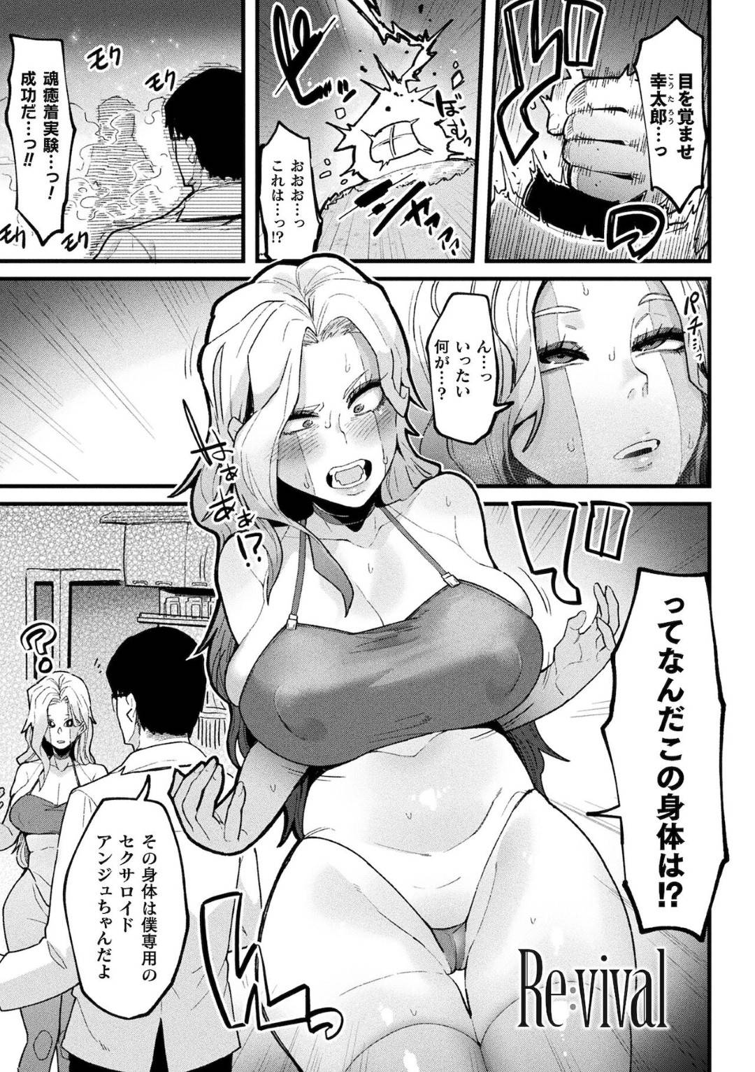 【エロ漫画】【エロ漫画】車に轢かれたはずが目を覚ますとアンドロイドの美女になっていた元男性…体が動かない燃料切れを起こしてエネルギーとなる精子供給のためにフェラ口内ごっくんから中出しセックスでアヘ顔イキ！【よんよん：Re:Vival】