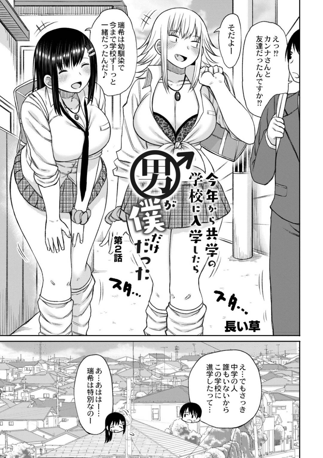 【エロ漫画】【エロ漫画】クラスメイトの男子と家が隣同士であることが発覚し、自分の部屋に連れ込んで逆セクハラして襲う肉食ギャルJK…フェラでヌイたあと騎乗位で逆レイプし、強制中出し逆調教セックスでザーメン搾精アクメ【長い草：今年から共学の学校に入学したら男が僕だけだった第２話】