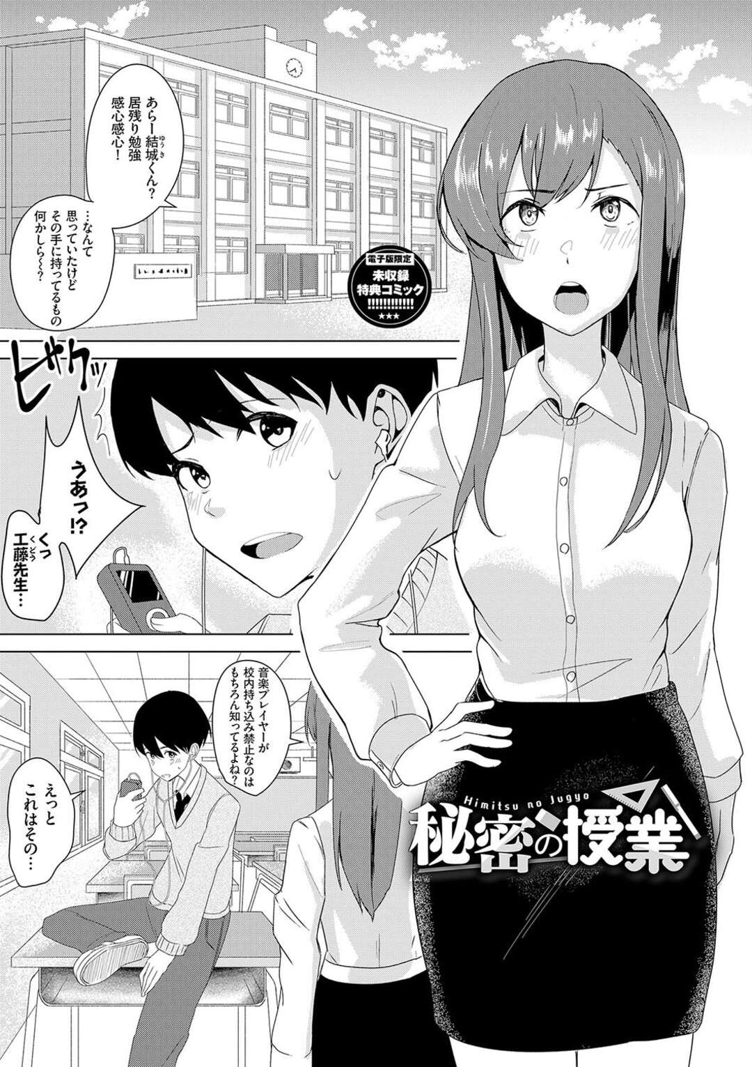 【エロ漫画】【エロ漫画】学校で音楽を聞いている男子生徒をくすぐり勃起したチンポを見て焦る女教師…恋愛対象として見られていない挑発する男性にフェラをすると生ハメで中出しセックスされちゃう【東條土筆：秘密の授業】