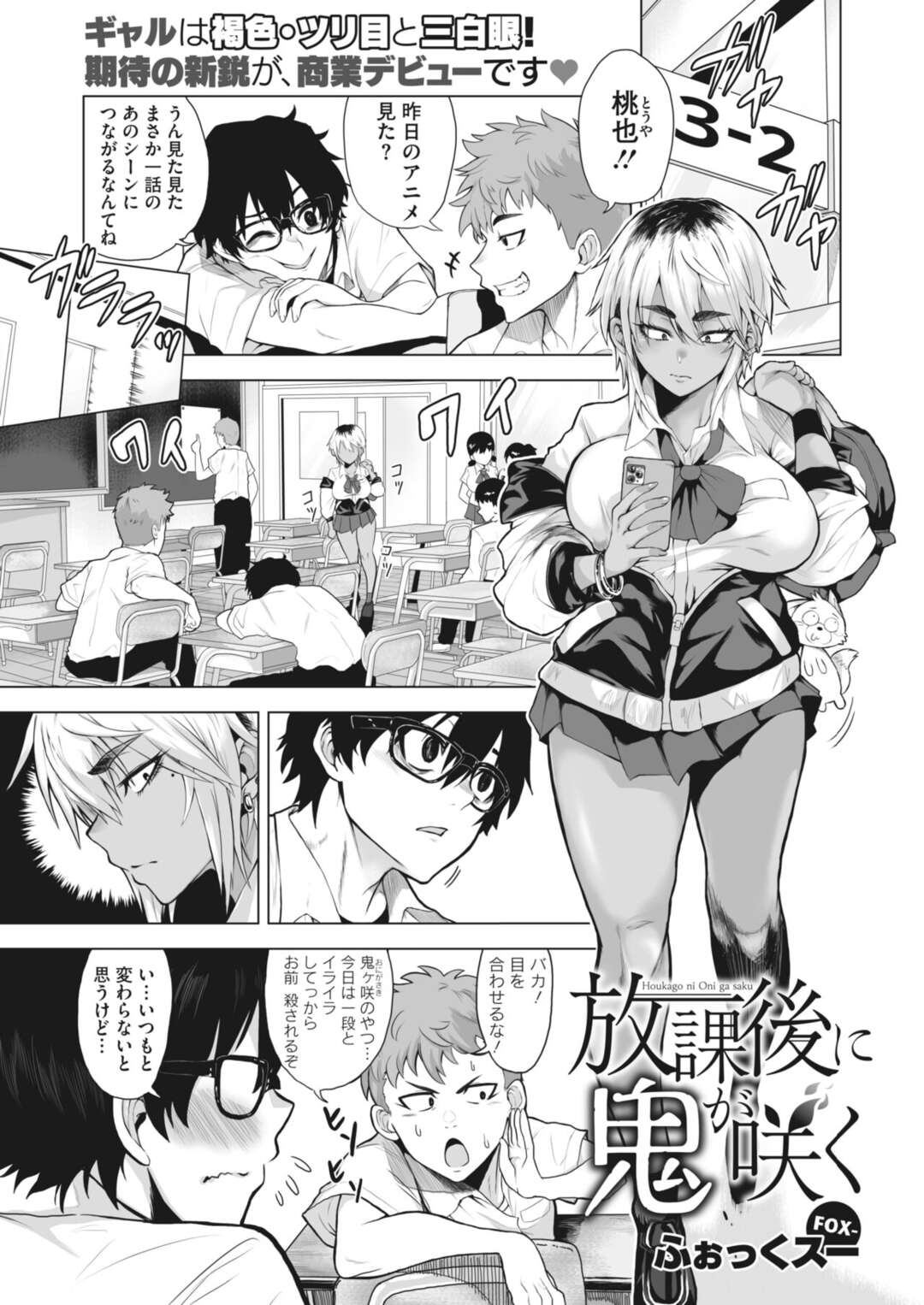 【エロ漫画】ツリメで周りに怖がられ唯一心を開けるメガネ男子とイチャラブセックスをする褐色巨乳ギャルのJK…ベロチューをして騎乗位で生ハメすると中出しされて絶頂アクメで連続イキしちゃう【ふぉっくスー：放課後に鬼が咲く】