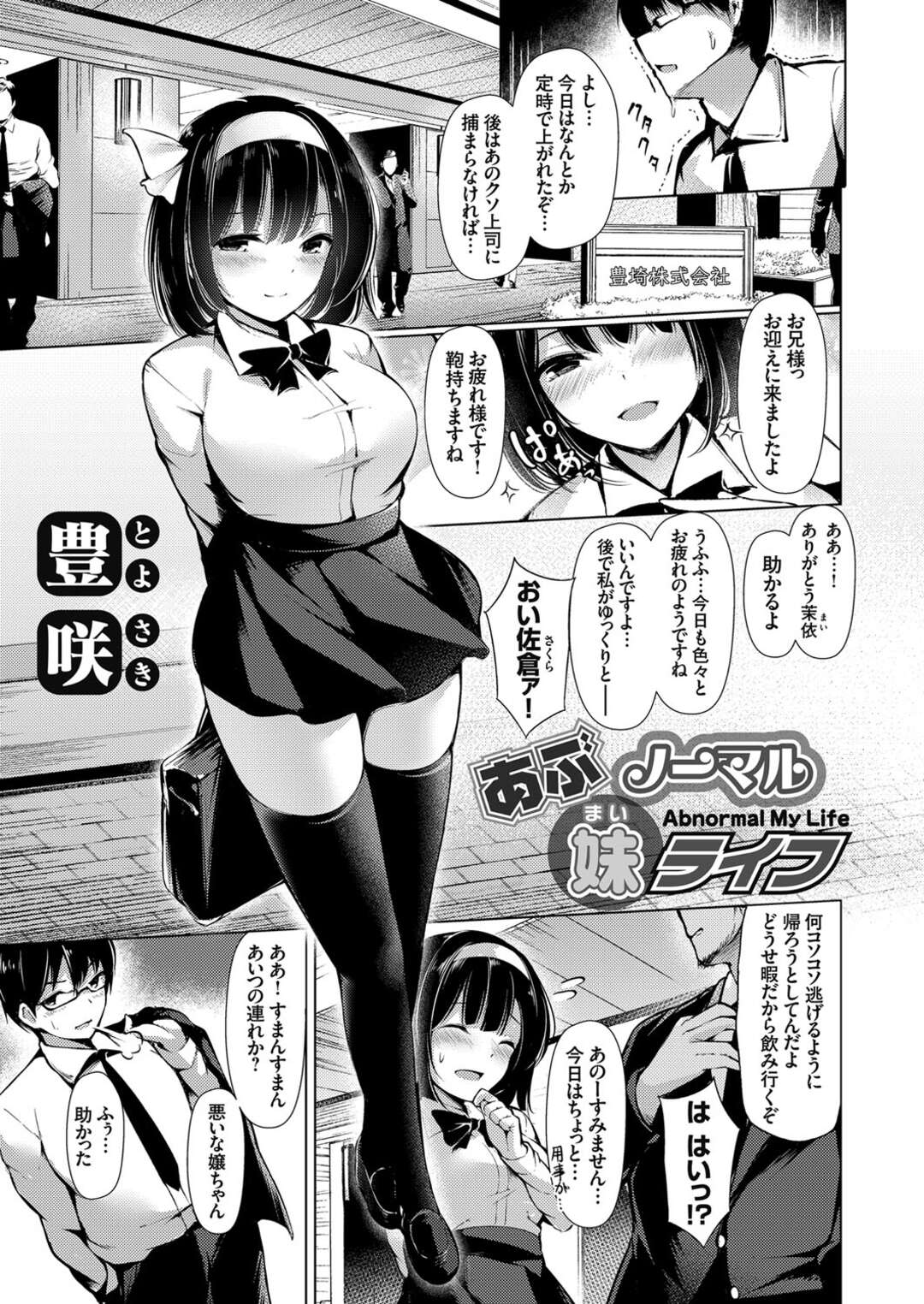 【エロ漫画】【エロ漫画】妹想いのまじめな兄に一線を超える愛が芽生えた巨乳JK…会社で嫌な上司に飲みに誘われるも妹が助けに来てくれて事なきを得たがしかし帰り道に性欲が抑えけれずキス、ディープキス、唾液交換、ご奉仕フェラ、立ちバック、膣内射精！【豊咲：あぶノーマル妹（まい）ライフ】