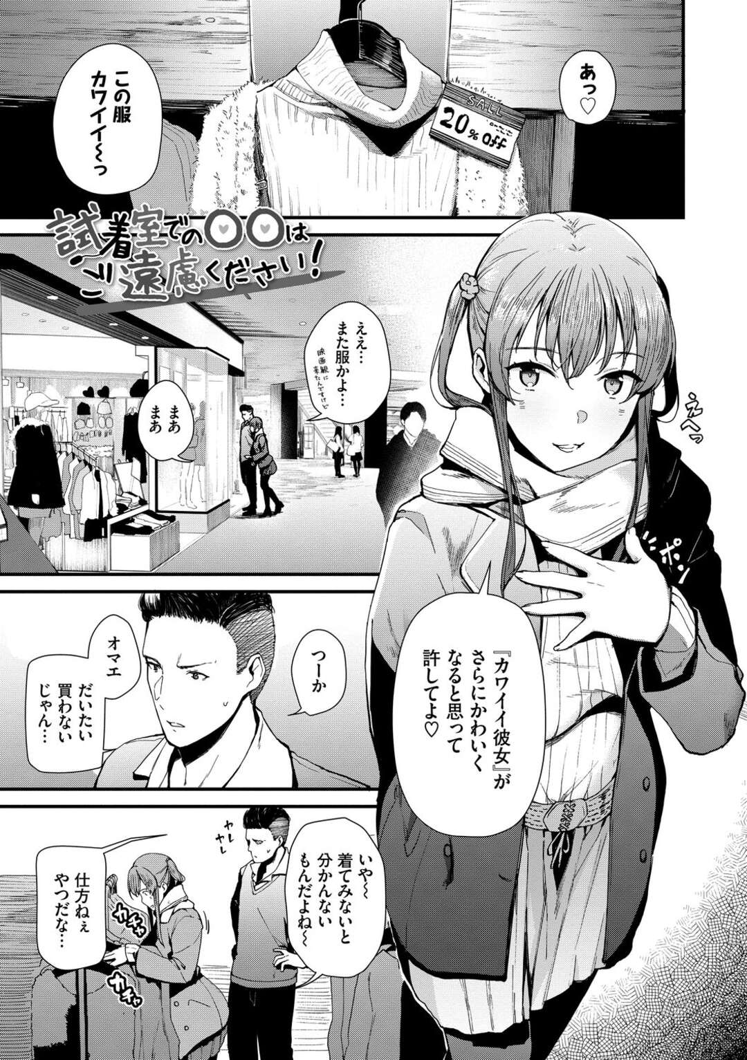 【エロ漫画】【エロ漫画】デート中に彼女がローターを仕込んでいて試着室に入る茶髪ロング巨乳美女。発情した彼女に迫られ中出しセックスしてしまう彼氏！生フェラ、手マン、M字開脚、正常位、バック、連続アクメ！【東山エイト：試着室での〇〇はご遠慮ください！】