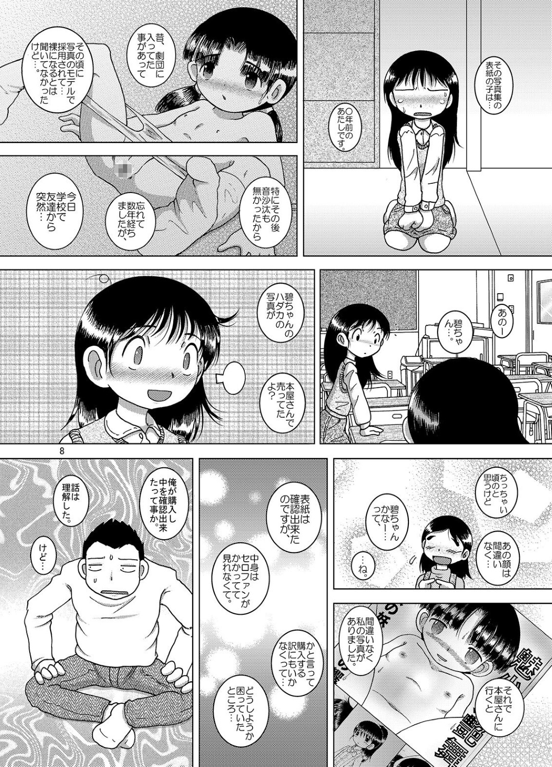 【エロ漫画】【エロ漫画】オジサンに襲われちゃうかわいいロリ…乳首責めされたりしてトロ顔に快楽堕ちしちゃう！【蛸公方：憾撮甘柑】