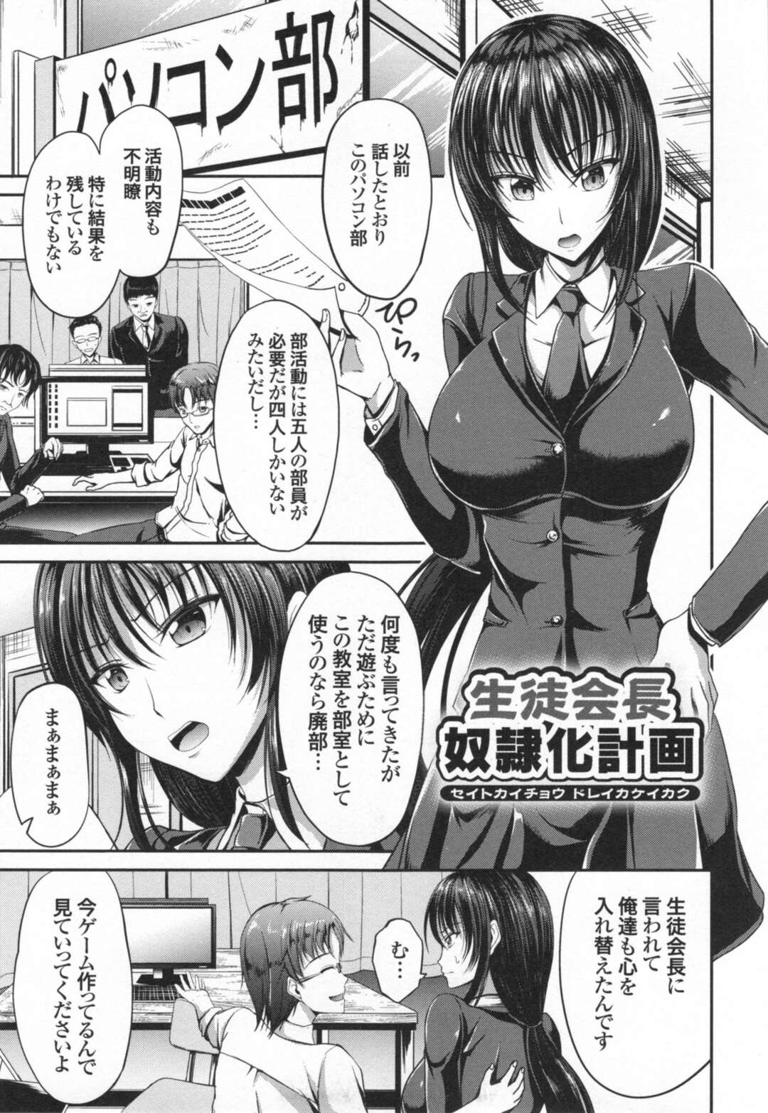 【エロ漫画】【エロ漫画】正義感の強い生徒会長の黒髪セミロングの巨乳JK...鬼畜パソコン部員たちが生徒会長を犯しまくる濃厚陵辱！輪姦、正常位、バック、アヘ顔連続射精！【キャンベル議長：生徒会長奴隷化計画】