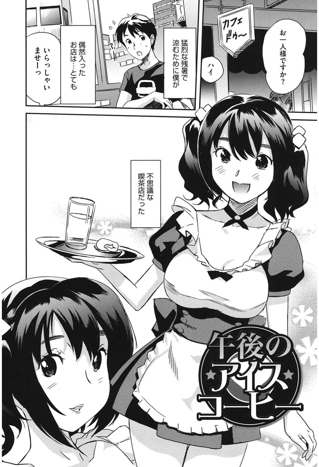 【エロ漫画】【エロ漫画】カフェでメイド服で働く黒髪セミロングの巨乳美少女。アイスコーヒーのサービスをして逆ナンパして母乳ミルク投入、唾液交換、正常位、アヘ顔連続射精！【みつや：午後のアイスコーヒー】