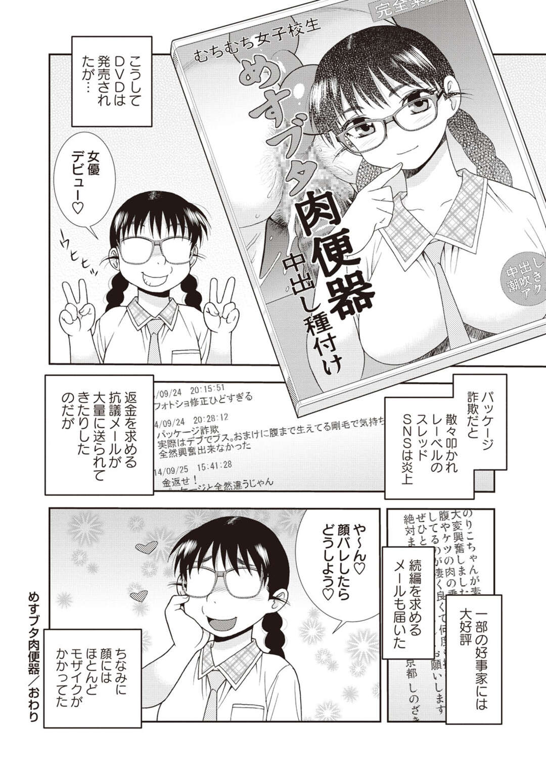 【エロ漫画】【エロ漫画】セックスをしたいめちゃくちゃなビッチのメガネの美少女…逆レイプに集団セックスでド変態なトロ顔に筆下ろししちゃう！【しのざき嶺：めすブタ 肉便器】