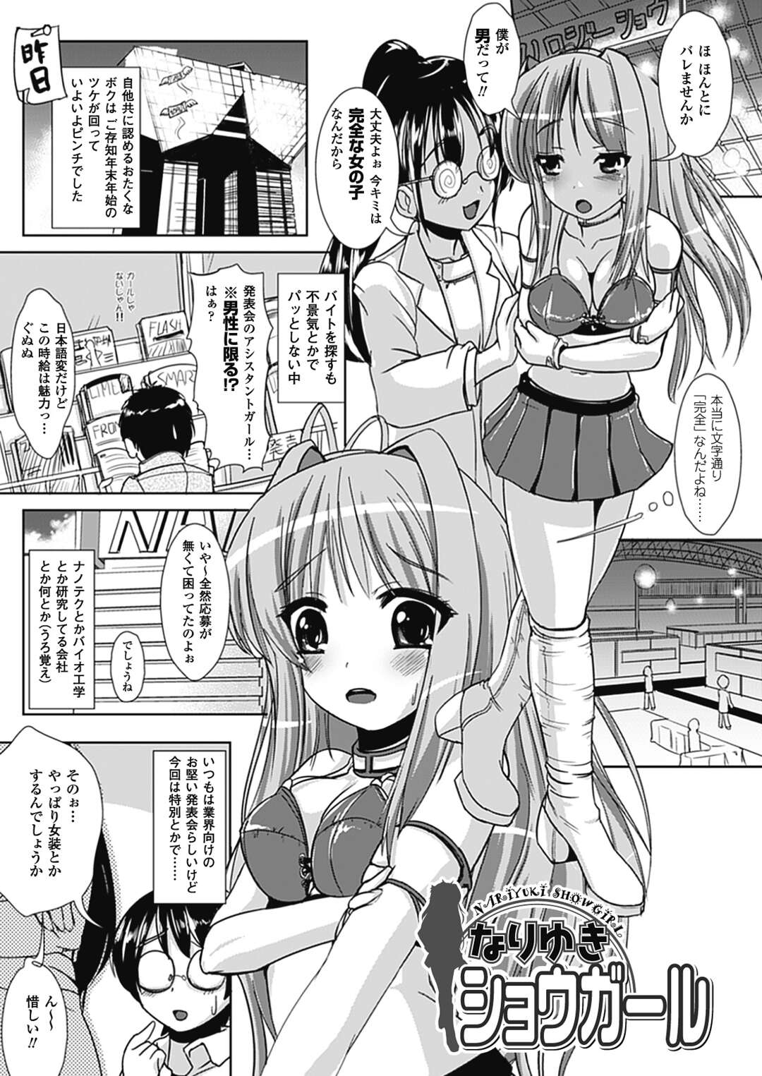 【エロ漫画】【エロ漫画】女体化してしまって襲われちゃうグラマーな美女…イチャイチャと集団セックスでトロ顔に筆下ろししちゃう！【護る猫：なりゆきショウガール】