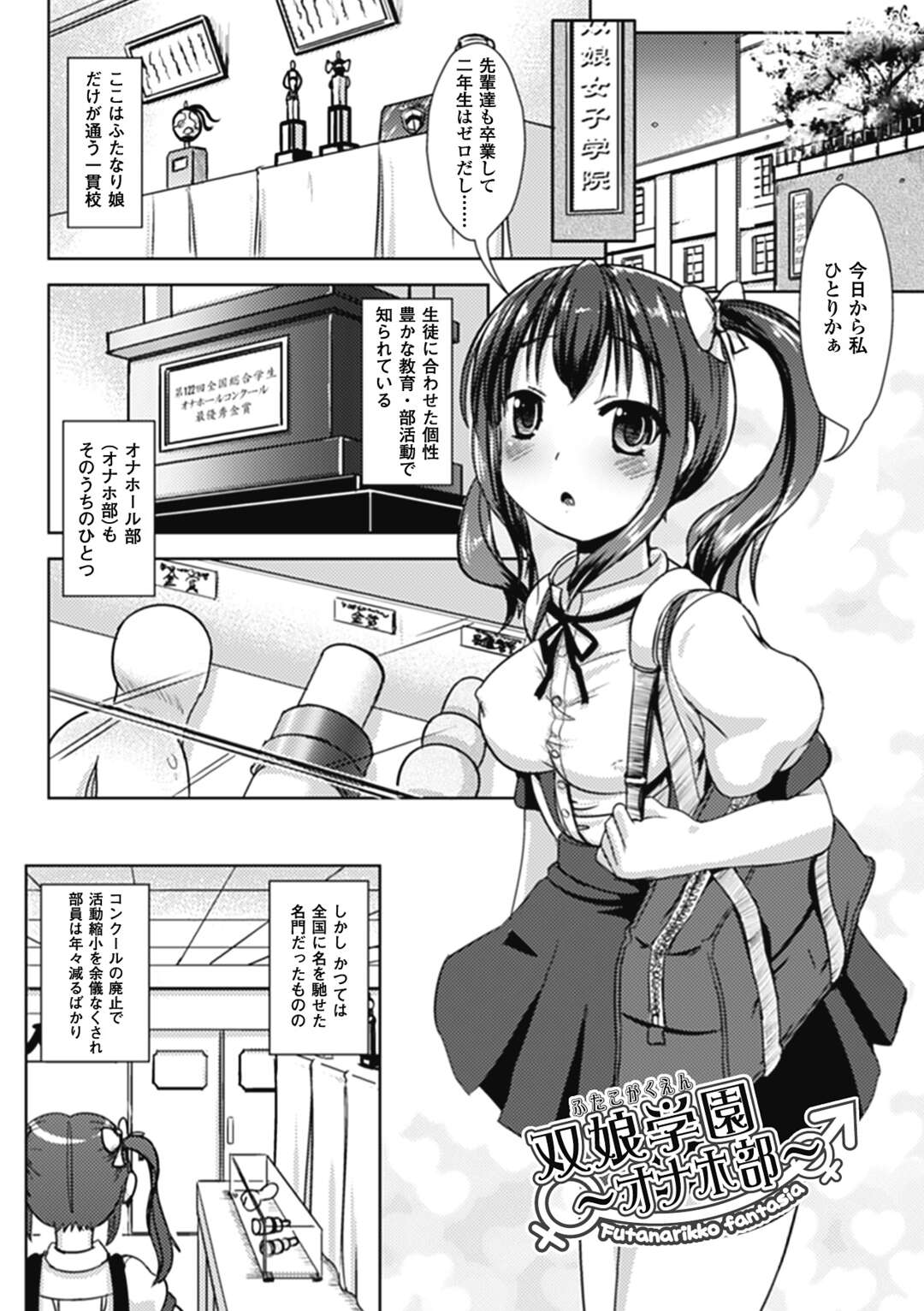 【エロ漫画】【エロ漫画】エッチな部活に入っているふたなりの美少女2人…イチャイチャとトロ顔にレズセックスしちゃう！【獲る猫：双娘学園～オナホ部～】