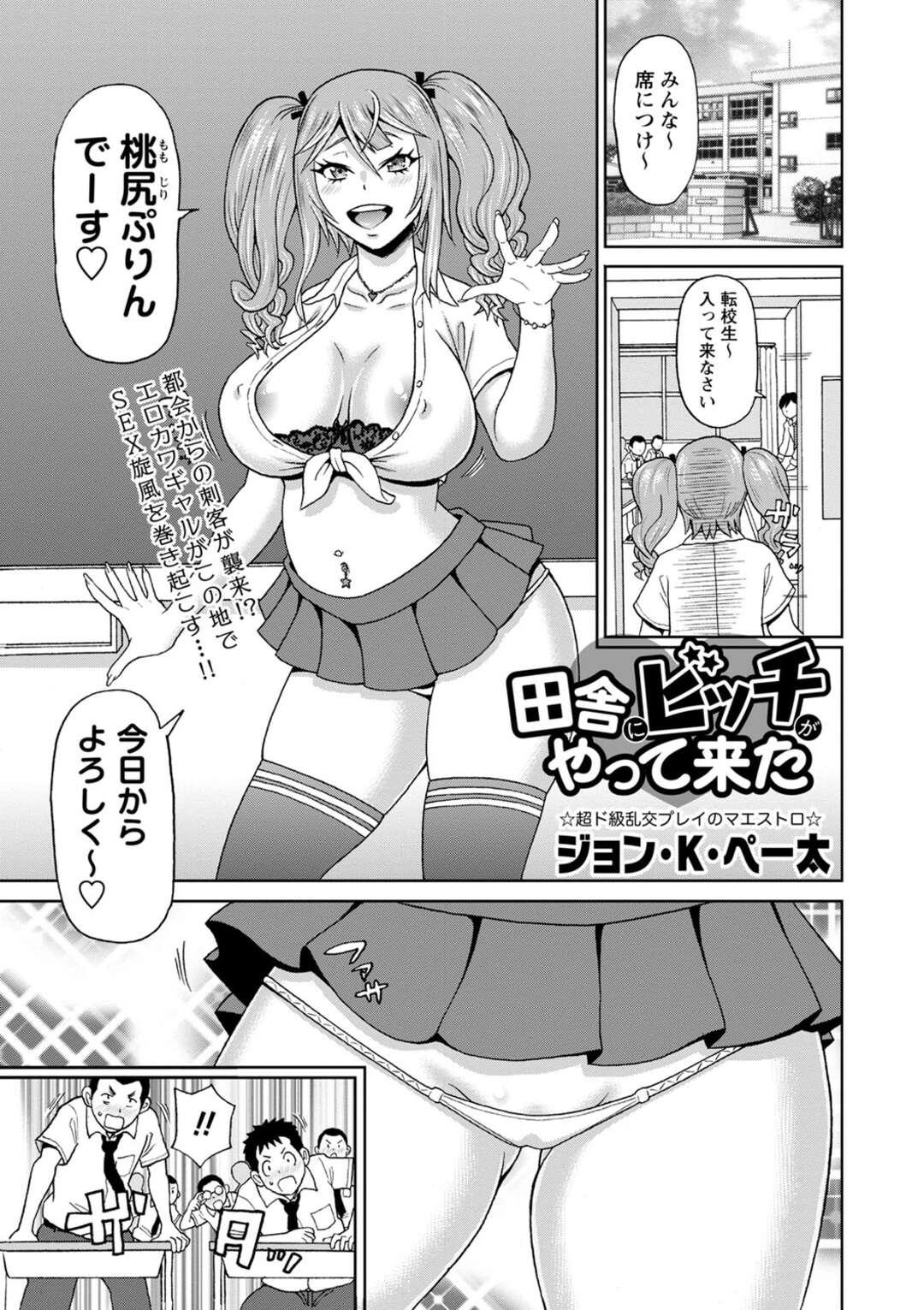 【エロ漫画】【エロ漫画】田舎で誘惑しちゃうツインテールの美少女…逆レイプに集団セックスしちゃう！【ジョン・K・ぺー太：田舎にビッチがやって来た】