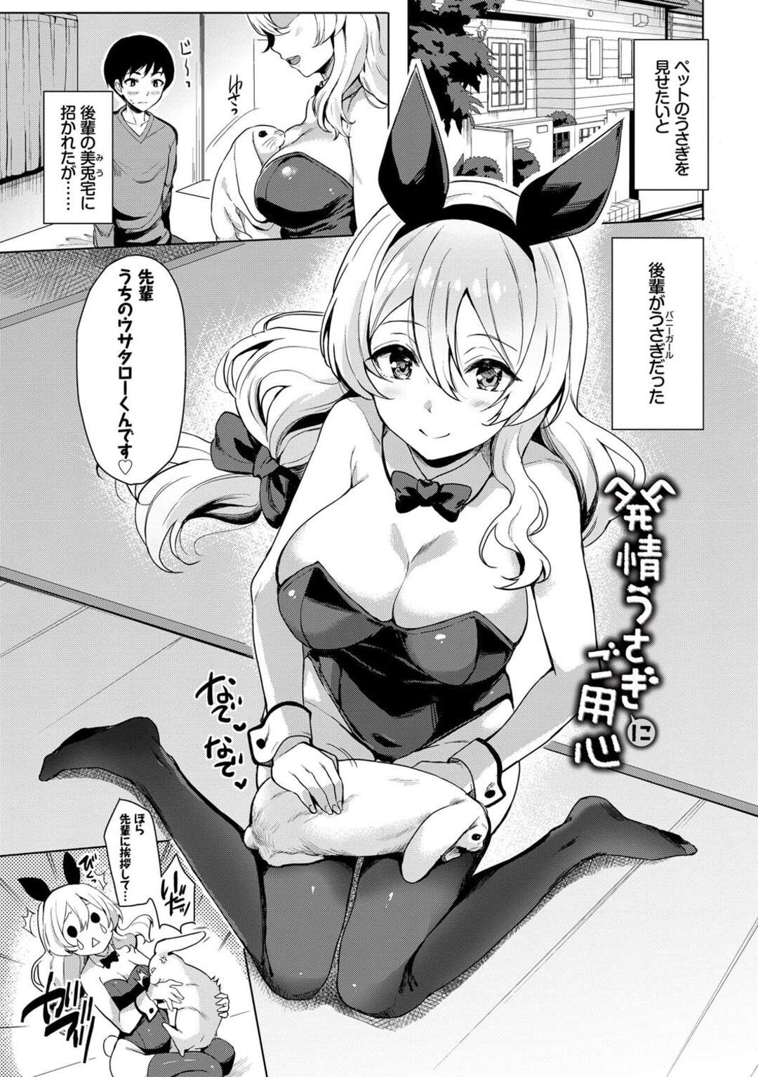 【エロ漫画】【エロ漫画】先輩にペットの兎を見せる巨乳後輩…バニーガール姿で中出しセックスをする！【まうめん：発情うさぎにご用心】