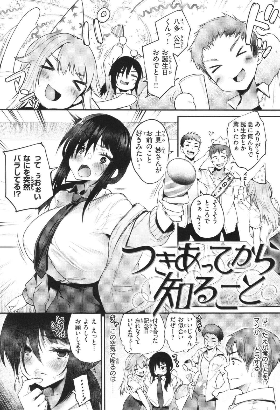 【エロ漫画】【エロ漫画】誕生日パーティーで巨乳JKにいきなり告白されてオッケーした青年が二人っきりの部屋で誘惑されていちゃラブセックスをプレゼントされちゃう！【太平さんせっと：つきあってから知ること】