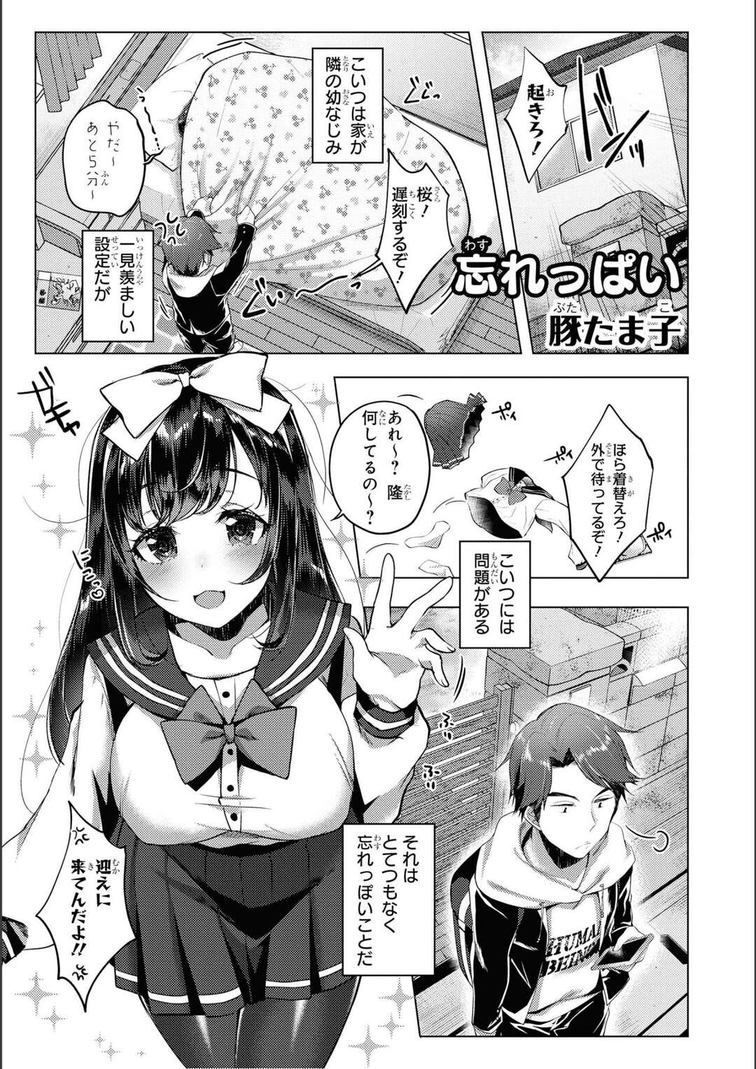 【エロ漫画】忘れっぽい幼馴染のJKの面倒を見ていた青年がノーブラだと気づきみんなに気付かれないように必死に隠しちゃう！【豚たま子：忘れっぱい】