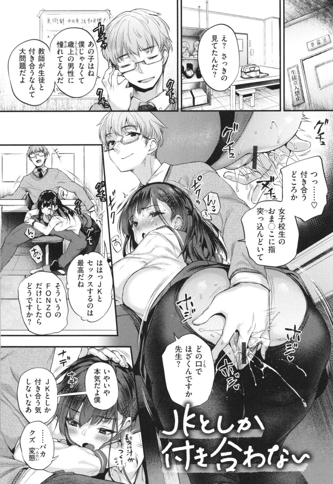 【エロ漫画】【エロ漫画】JKとしか付き合わない変態教師がエロカワJKに告白されて性奴隷にすると言いなりにして誰もいない教室でハメちゃう！【太平さんせっと：JKとしか付き合わない】