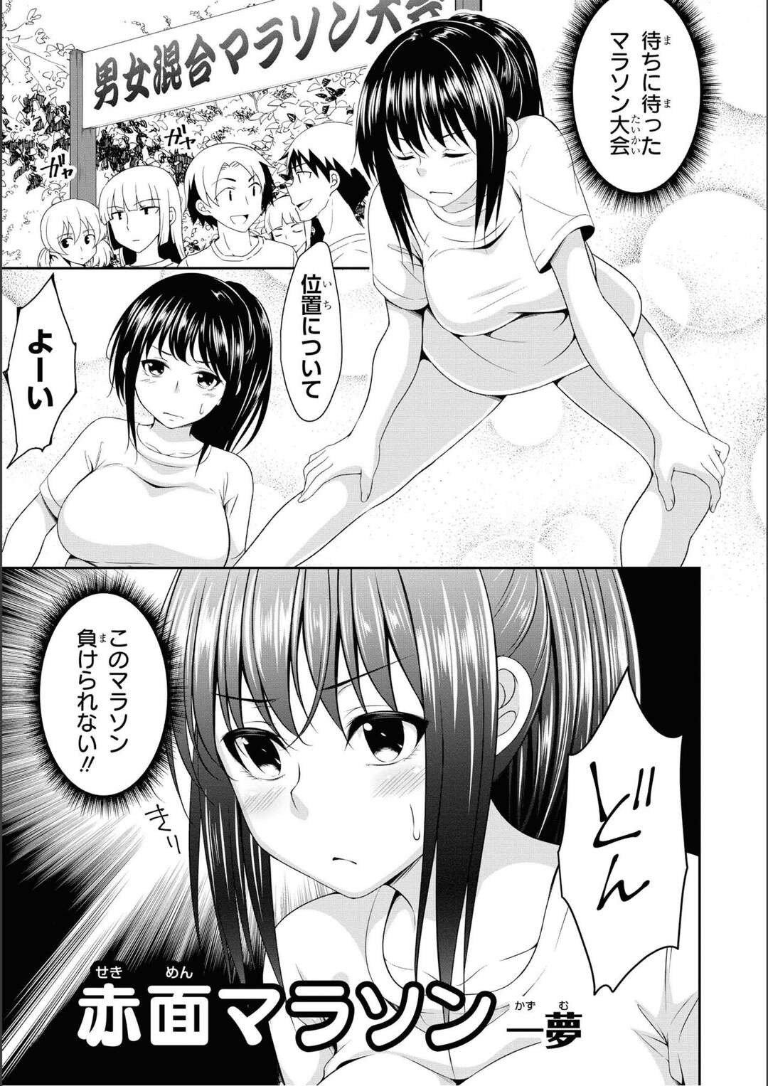 【エロ漫画】【エロ漫画】大きなおっぱいで肩こりがひどい美女がノーブラでマラソンに備えてランニングしてると男友達に気付かれ逃げ出しちゃうｗｗｗ【一夢：赤面マラソン】