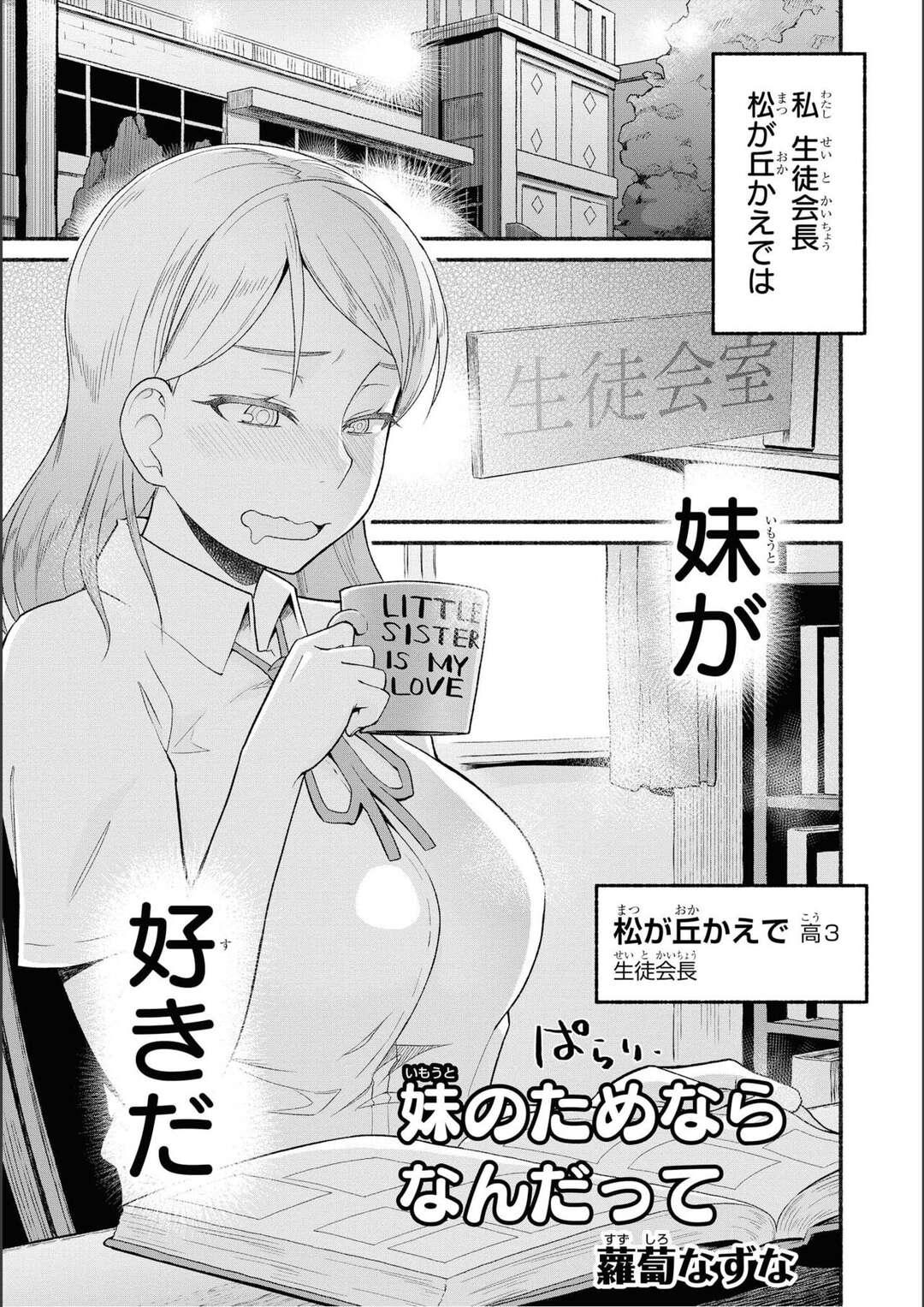 【エロ漫画】【エロ漫画】シスコンの生徒会長の姉にエッチな衣装をつくってもらうと先生に止められてやむを得ずノーブラ制服でライブをして露出しちゃう！【蘿蔔なずな：妹のためならなんだって】