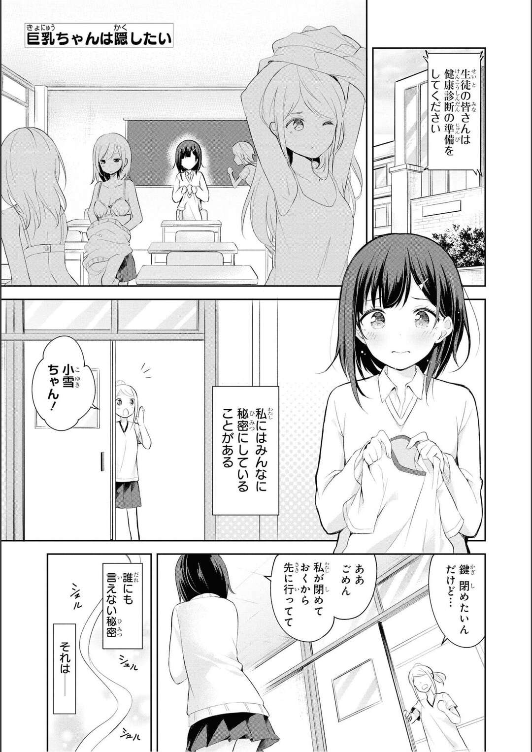 【エロ漫画】【エロ漫画】胸が大きいとみんなに秘密にしている巨乳JKが身体検査で隠れながら先生に胸を測れるとおっぱいが大きすぎてテープメジャーが千切れちゃうｗｗｗ【深月游：巨乳ちゃんは隠したい】