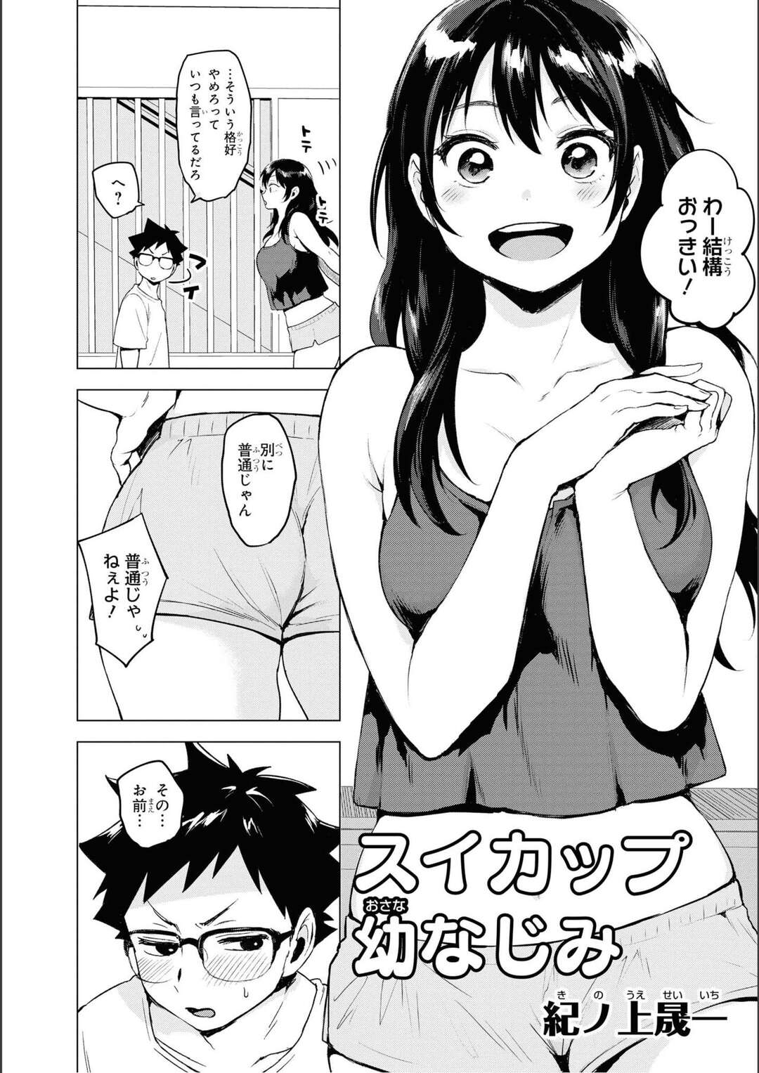 【エロ漫画】【エロ漫画】幼馴染の家にスイカのおすそ分けを持っていった青年が幼馴染の巨乳美女がノーブラで出てきて誘惑されると逃げ出しちゃうｗｗｗ【紀ノ上晟一：スイカップ幼なじみ】