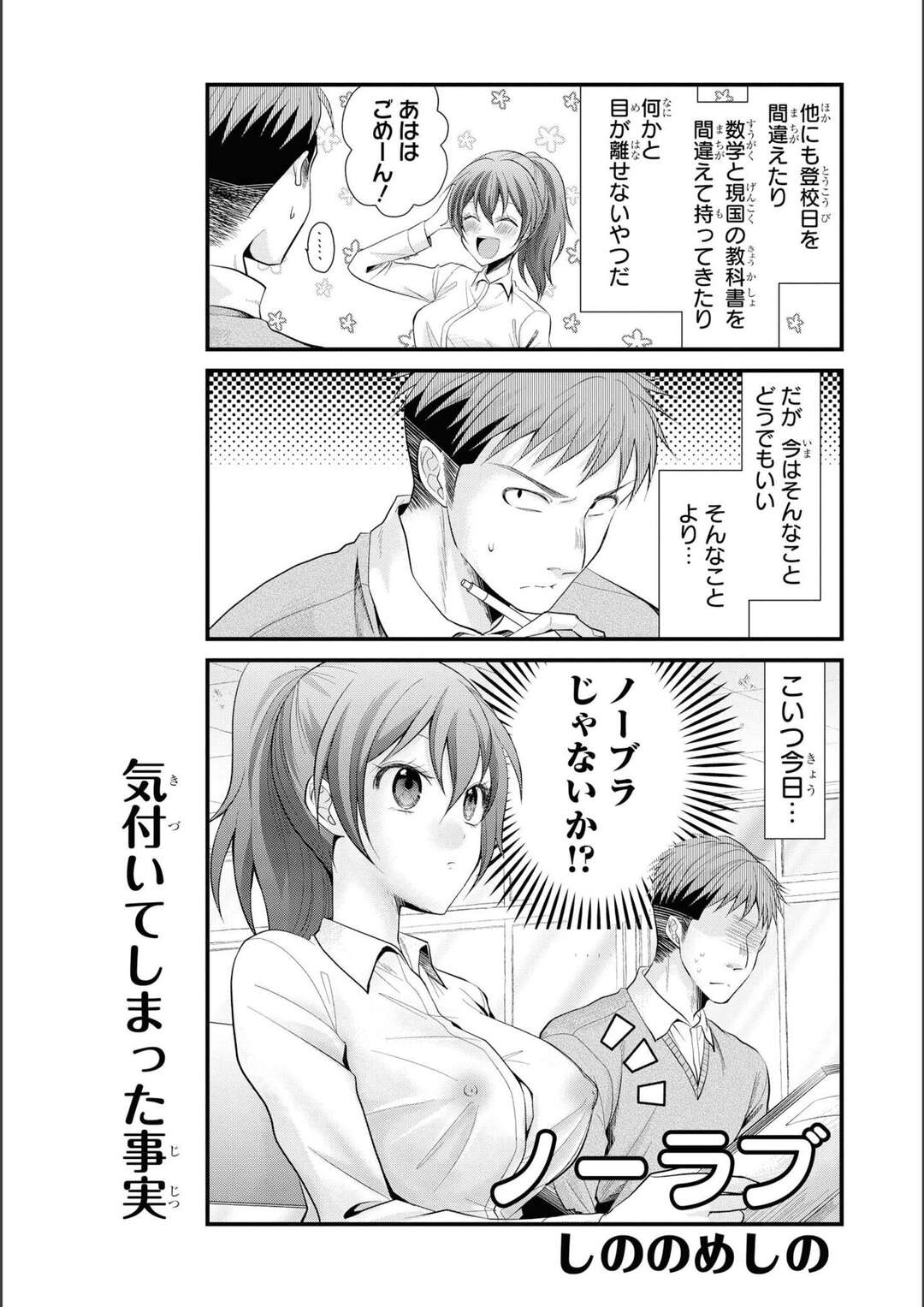 【エロ漫画】ポンコツなエロカワJKの事を離せない青年がノーブラだと気づき言うタイミングを見計らってみんなにバレないように抱き着いちゃうｗｗｗ【しののめしの：ノーブラ】