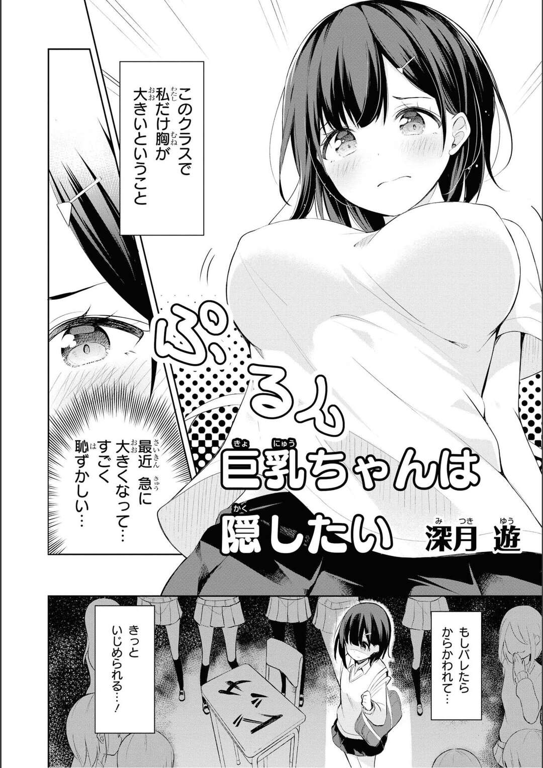 【エロ漫画】【エロ漫画】胸が大きいとみんなに秘密にしている巨乳JKが身体検査で隠れながら先生に胸を測れるとおっぱいが大きすぎてテープメジャーが千切れちゃうｗｗｗ【深月游：巨乳ちゃんは隠したい】