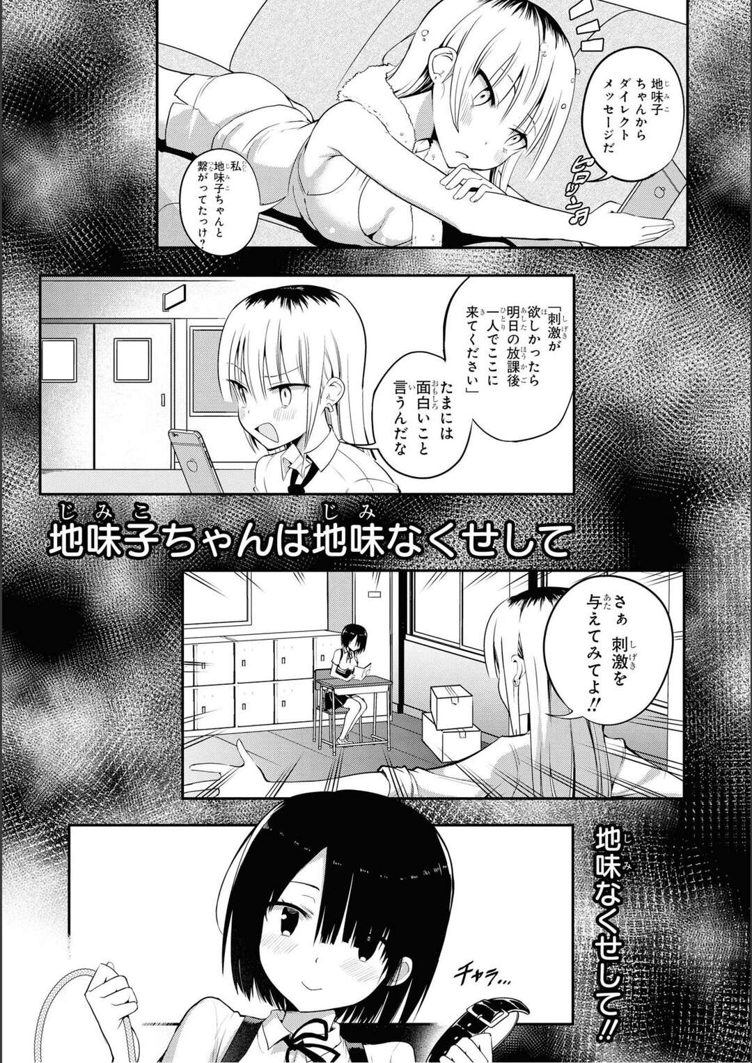 【エロ漫画】学校で刺激を求めていたエロカワJKがクラスの優等生JKからエッチなメールが送られてノーブラで登校しちゃうｗｗｗ【ちると：地味子ちゃんのえげつない攻防】