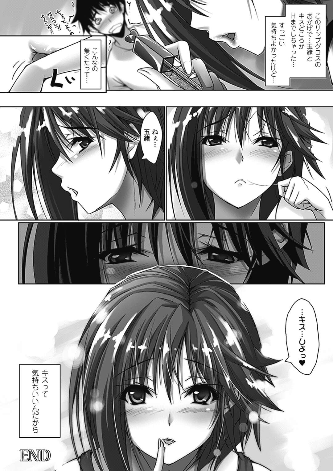 【エロ漫画】【エロ漫画】好きな男の気を引くために友達から貰ったキスしたくなる口紅を使って誘惑すると欲情して念願の生中出しセックスで快楽堕ちｗｗｗ【真秀：ちゅ～したくなるくちびるに】