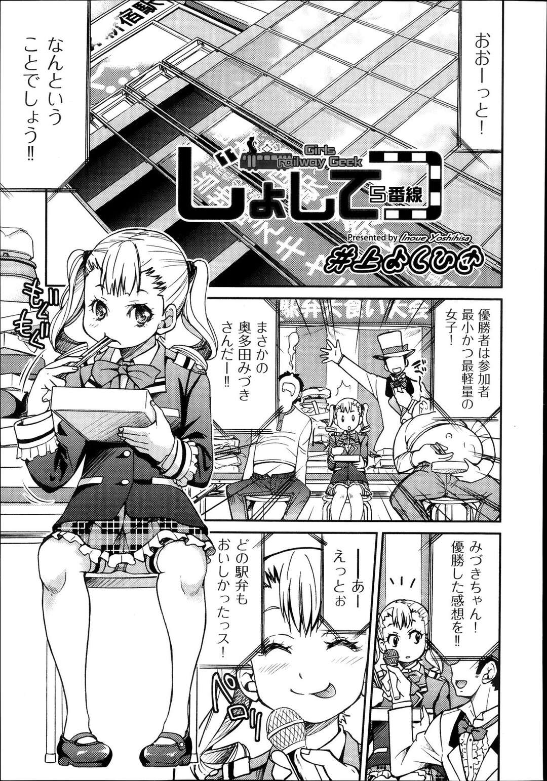 【エロ漫画】駅弁店員に開発した食べ物をモニターを頼まれたエロカワJKが駅弁体位でエッチしている男女を鑑賞させられて乱入しちゃうwww【井上よしひさ：じょしてつ４番線】