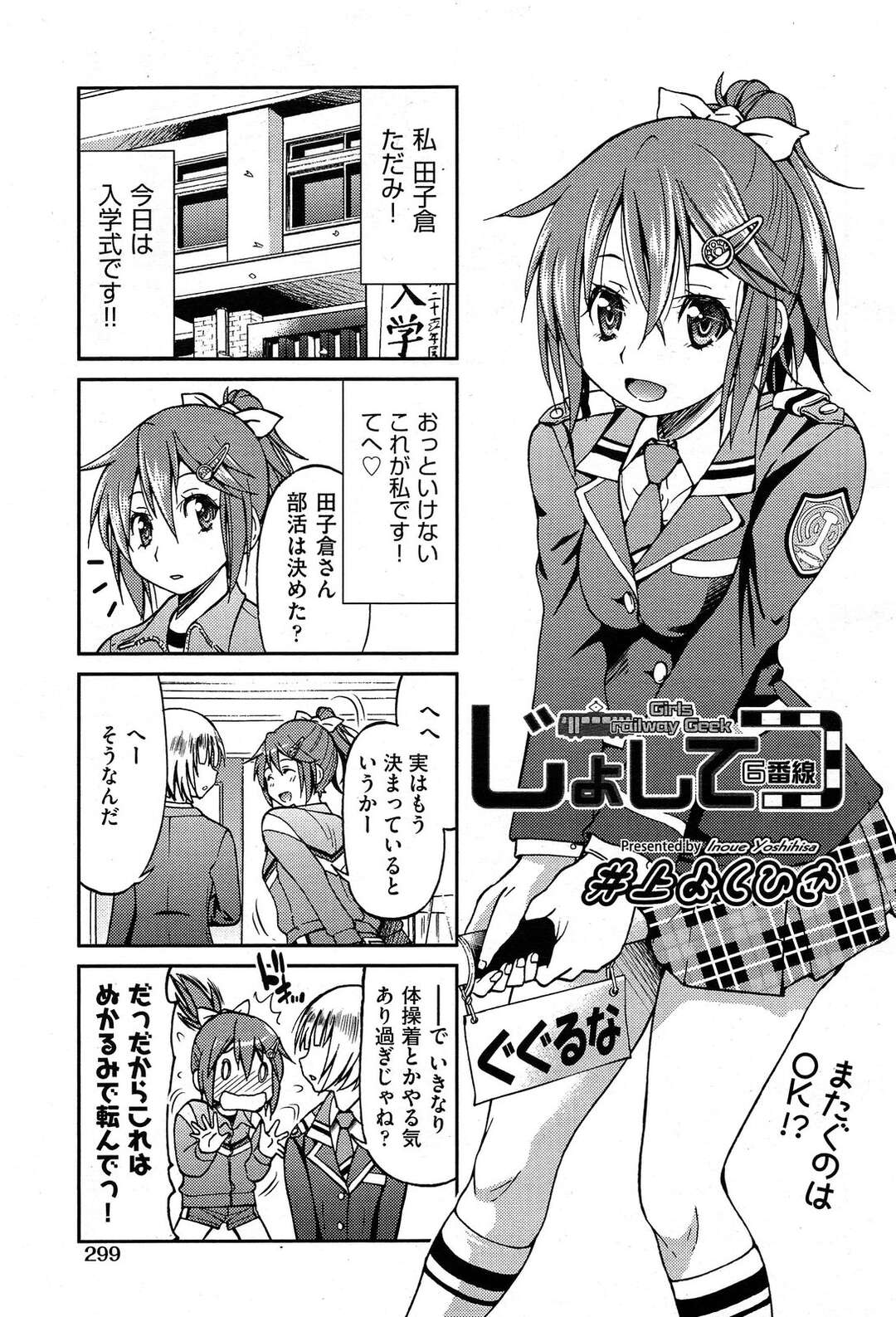 【エロ漫画】【エロ漫画】入部する部活を探していたJKが美人すぎる鉄道研究部員にひかれて見学するとSMプレイしている部員達を目撃して乱交パーティで全穴犯されちゃうwww【井上よしひさ：じょしてつ６番線】