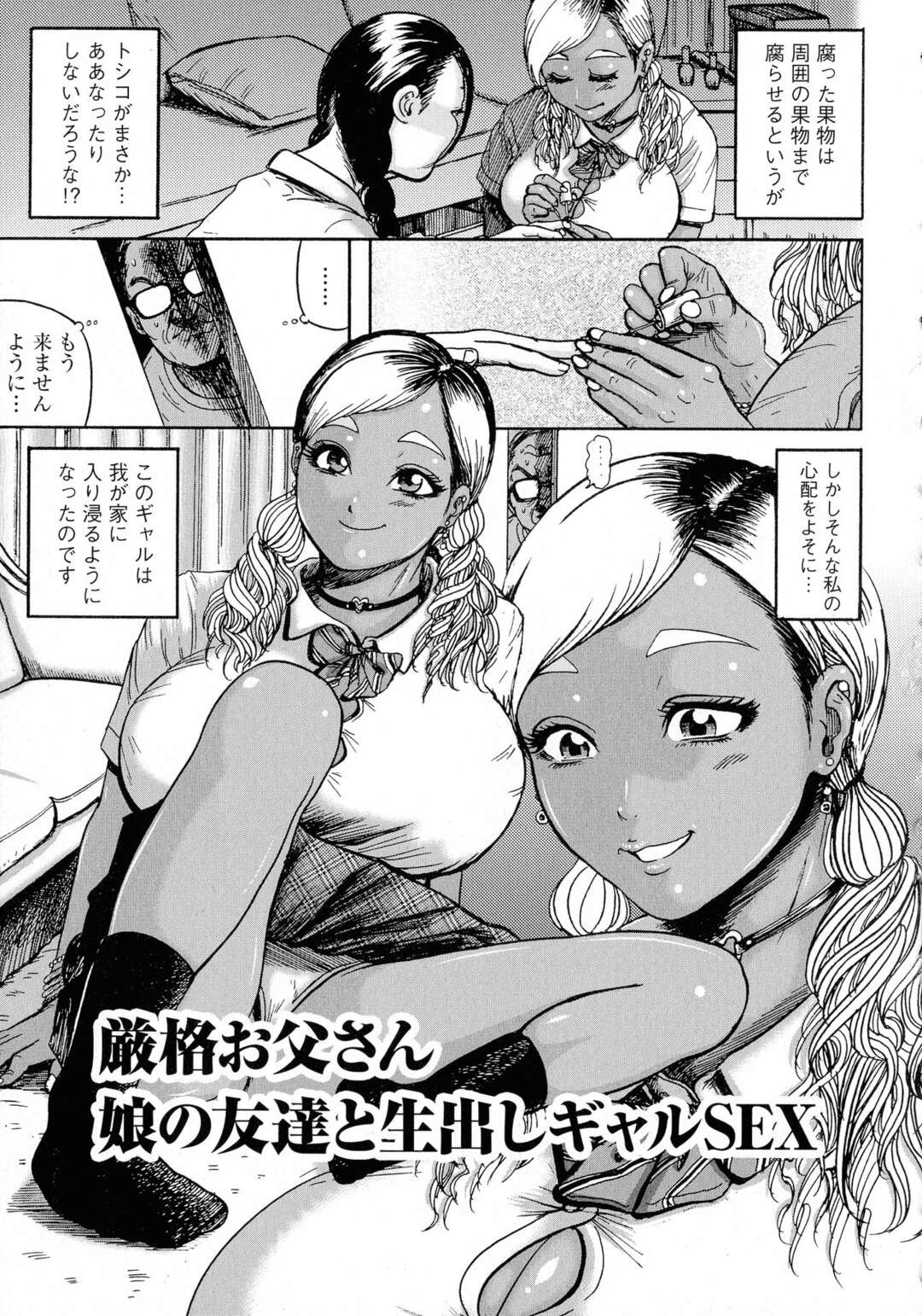 【エロ漫画】娘の友達のビッチギャルに誘惑されたオヤジがデカパイに抵抗できずソファーで逆レイプされて孕ませちゃう！【巻貝一ヶ：厳格お父さん娘の友達と生出しギャルSEX】