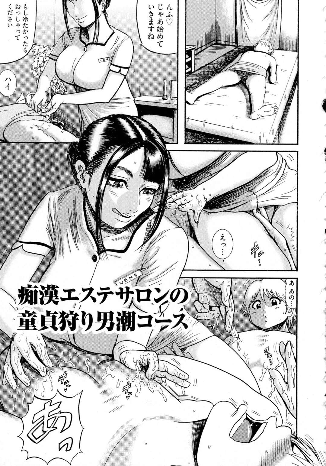 【エロ漫画】【エロ漫画】【エロ漫画】童貞を捨てるためエステサロンに行った青年が巨乳エステティシャンに好き放題されて最高な童貞卒業で快楽堕ち！【巻貝一ヶ：痴漢エステサロンの童貞狩り男潮コース】