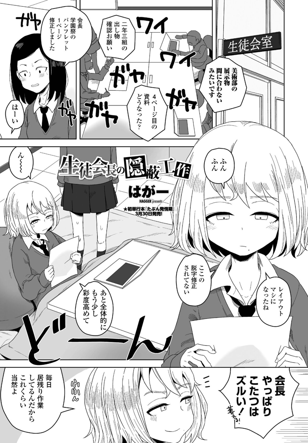 【エロ漫画】【エロ漫画】【エロ漫画】生徒会室で残業したカップルがこたつの中でオナニーしていた淫乱JKが彼氏に見せつけてイチャラブ中出しセックスしちゃうwww【はが一：生徒会長の隱蔽工作】