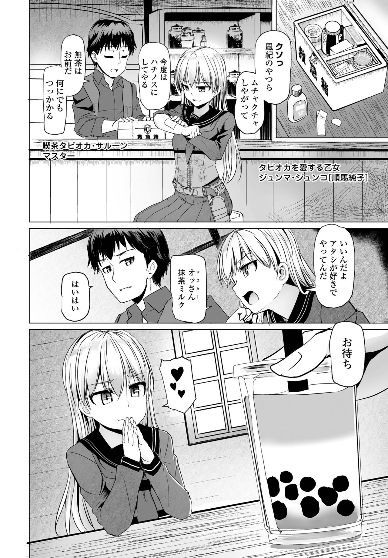 【エロ漫画】【エロ漫画】【エロ漫画】タピオカマスターについていきたいタピオカ大好きの美少女がマスターを誘惑して生中出しセックスで説得しちゃう！【時浜次郎：続・タピオカウェスタン】