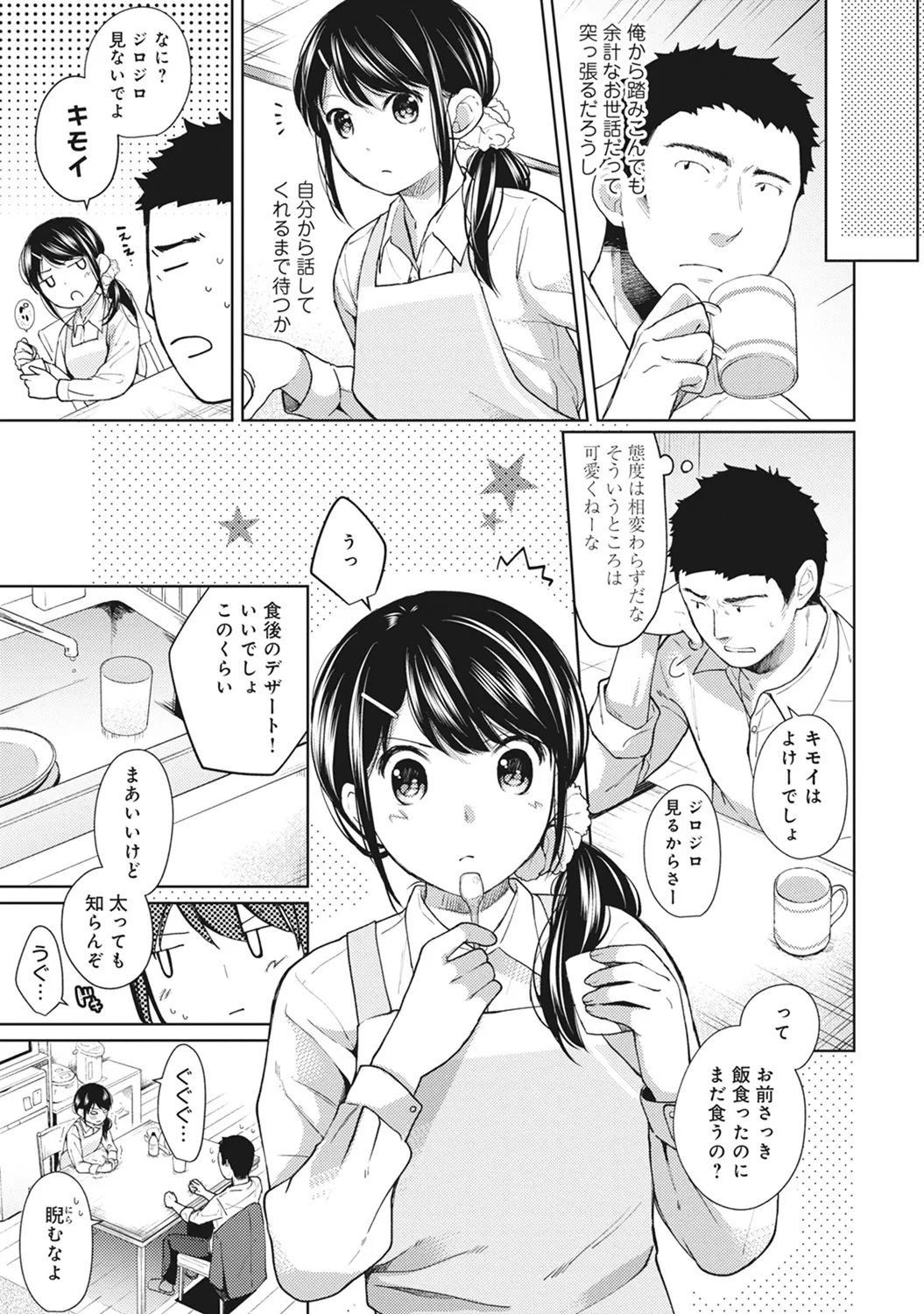 【エロ漫画】【エロ漫画】同居してるJKとご飯を食べたあと、寝る前にベッドでいちゃラブセックスして孕ませちゃうおっさんwww【二三月そう：1LDK+JKいきなり同居？密着⁉︎初エッチ‼︎? 第７話】