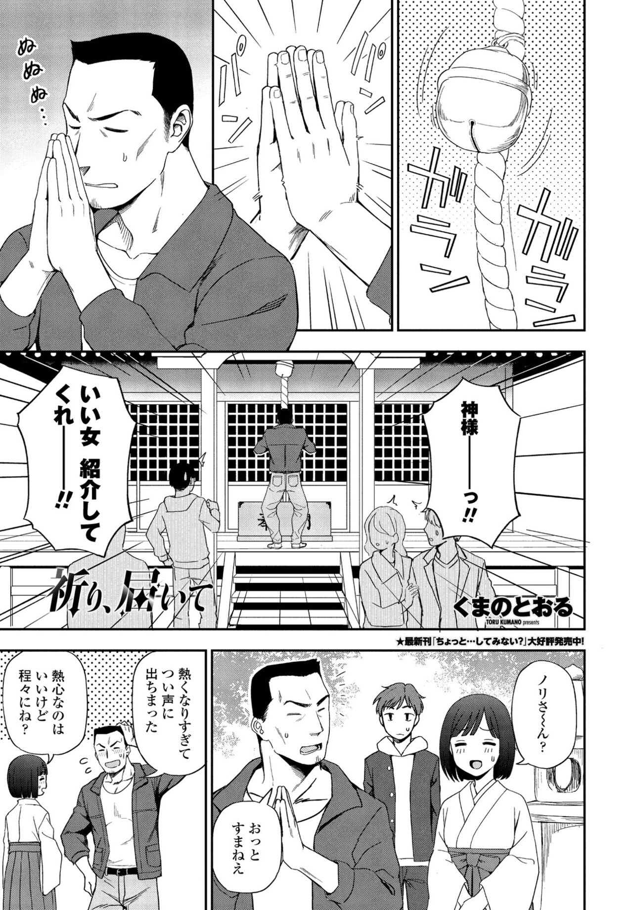 【エロ漫画】【エロ漫画】【エロ漫画】お祈りしてすぐどタイプの美女と出会った男が事故で美女のおっぱいを触ってしまいそのままラブホに入り告白されてイチャラブセックスしちゃう！【くまのとおる：祈り、届いて】