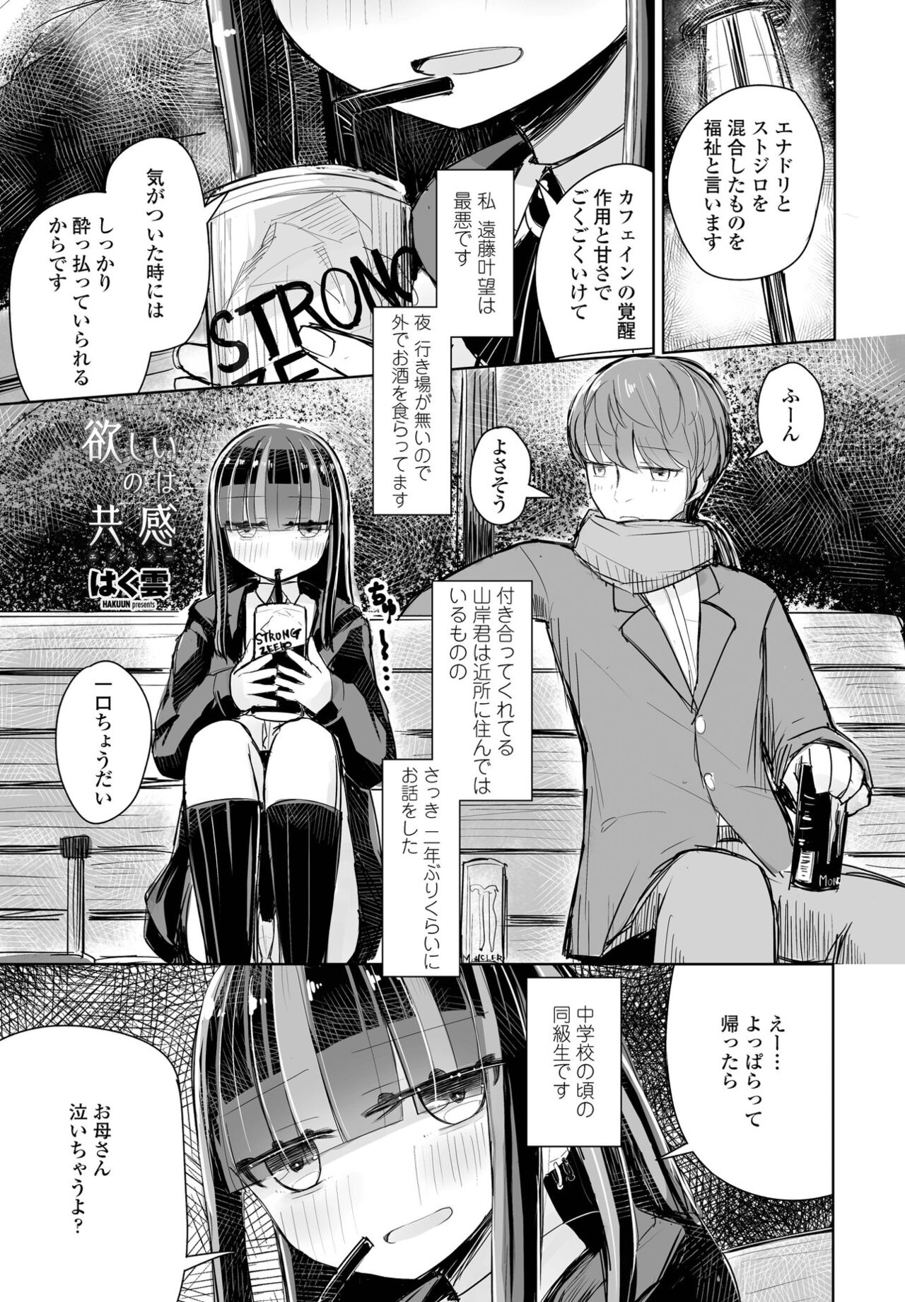 【エロ漫画】【エロ漫画】【エロ漫画】家でしたJKが知らないお兄さんと公園でお酒を飲んでいるとムラムラして公衆トイレで生Hして精子まみれになっちゃうwww【はく雲：欲しいのは共感】